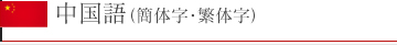 中国語