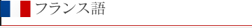 フランス語