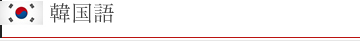 韓国語